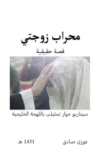 محراب زوجتي