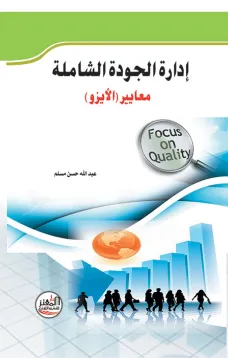 إدارة الجودة الشاملة - معايير الأيزو