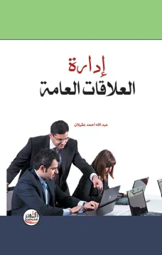 إدارة العلاقات العامة