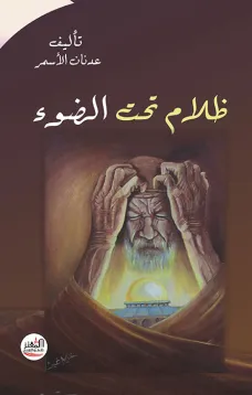 ظلام تحت الضوء