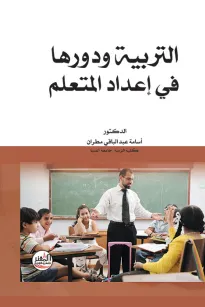 التربية ودورها في اعداد المتعلم