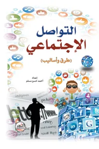 التواصل الإجتماعي - طرق وأساليب