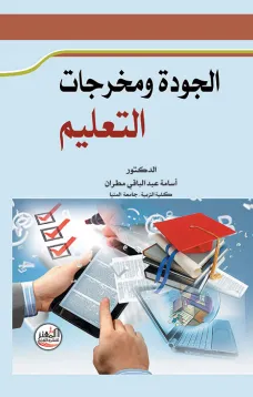 الجودة ومخرجات التعليم