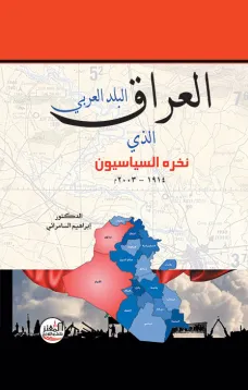 العراق البلد العربي الذي نخره السياسيون 1914 - 2003 م