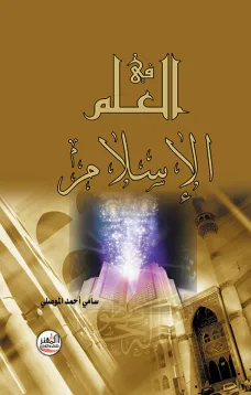 العلم في الإسلام