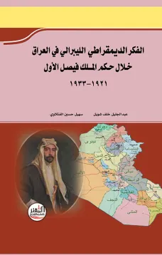 الفكر الديمقراطي الليبرالي في العراق خلال حكم الملك فيصل الأول 1921-1933