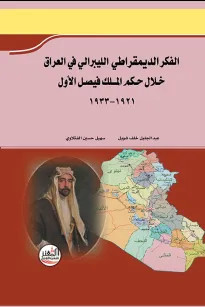 الفكر الديمقراطي الليبرالي في العراق خلال حكم الملك فيصل الأول 1921-1933