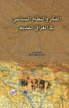 الفكر والنظام السياسي في العراق القديم