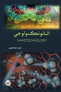 النانوتكنولوجي