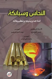 النحاس وسبائكه
