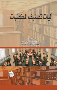 آليات تصنيف المكتبات