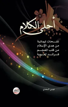 أحلى الكلام -  عيسى السعدي