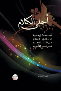 أحلى الكلام -  عيسى السعدي