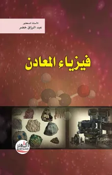 فيزياء المعادن