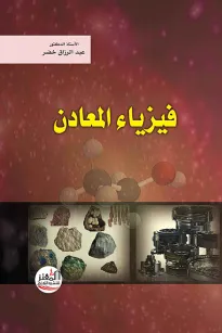 فيزياء المعادن