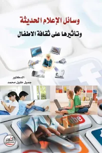 وسائل الإعلام الحديثة وتأثيرها على ثقافة الاطفال