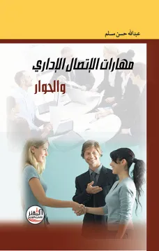 مهارات الإتصال الإداري والحوار