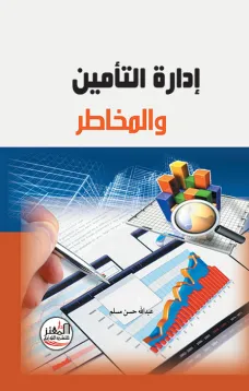 إدارة التأمين والمخاطر