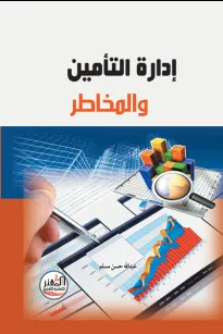 إدارة التأمين والمخاطر