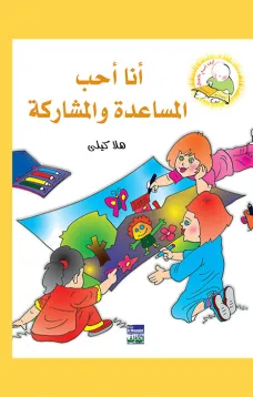 سلسلة كيف أكون الأفضل: أنا أحب المساعدة والمشاركة
