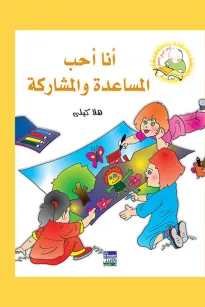 سلسلة كيف أكون الأفضل: أنا أحب المساعدة والمشاركة