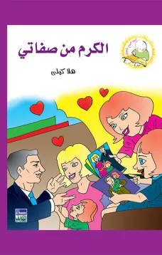 سلسلة كيف أكون الأفضل: الكرم من صفاتي