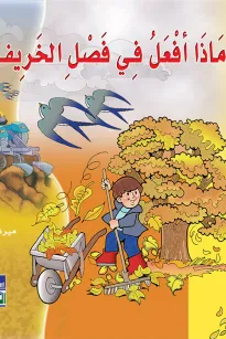ماذا أفعل في الخريف؟