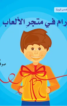 انا وقصصي اليومية: رام في دكان الألعاب