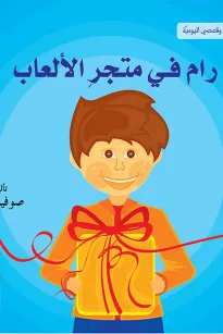 انا وقصصي اليومية: رام في دكان الألعاب