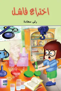 اختراع فاشل