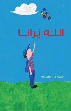 الله يرانا