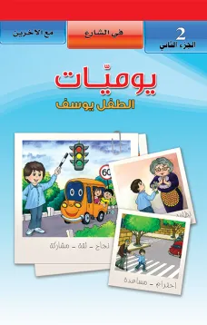 يوميات الطفل يوسف : في الشارع - مع الاخرين (2)