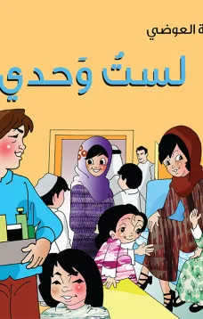 لست وحدي