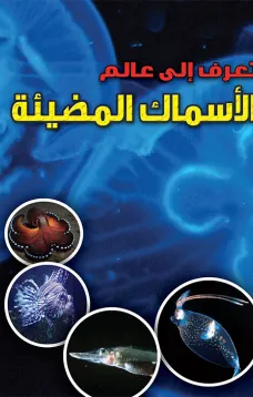 تعرف الى عالم : الاسماك المضيئة
