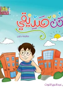 سلسلة اطفال مميزون : كن صديقي
