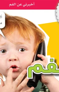 جسمي في كتاب: الفم