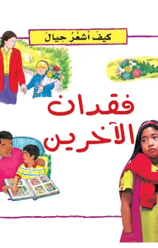 كيف أشعر حيال: فقدان الاخرين