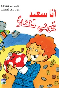 أنا سعيد كوني طفلا