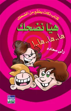هيا نضحك - ها ها ها (كتاب نكت)