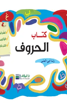 كتاب الحروف