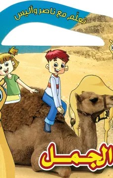 تعلم مع ناصر واليس: الجمل