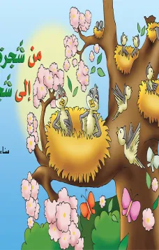 من شجرة الى شجرة
