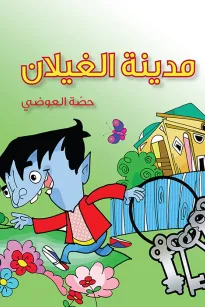 مدينة الغيلان