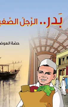 بدر الرجل الصغير