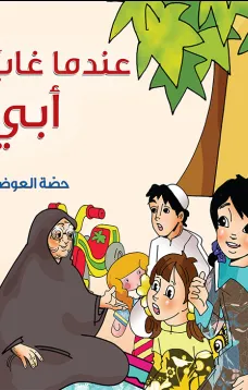 عندما غاب ابي