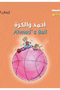 أحمد فرحان: أحمد والكرة