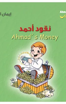 أحمد فرحان: نقود أحمد