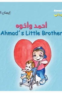 أحمد فرحان: أحمد وأخوه