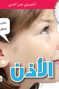جسمي في كتاب: الأذن