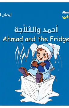 أحمد فرحان: أحمد والثلاجة